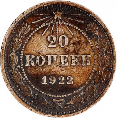 Купить 20 копеек 1922