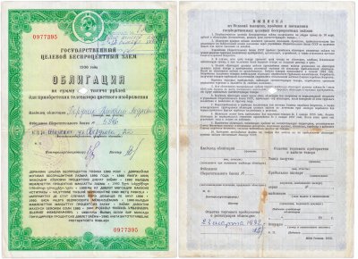 купить Облигация 100 рублей 1990 для приобретения телевизора цветного изображения Государственный Целевой Беспроцентный Заем (Гашеная)