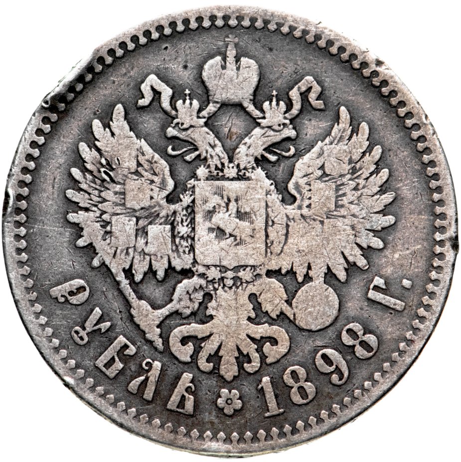 Монета Николая II 1 рубль 1898 ** стоимостью 2766 руб.
