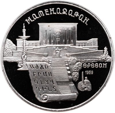 купить 5 рублей 1990 Proof "Институт древних рукописей Матенадаран в Ереване"