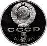 Купить 5 рублей 1990 Proof "Институт древних рукописей Матенадаран в Ереване"
