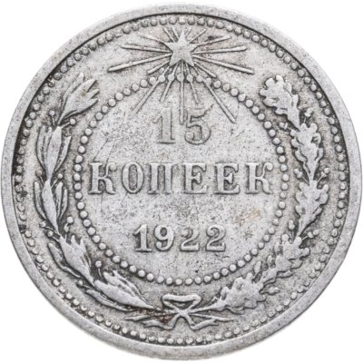 купить 15 копеек 1922
