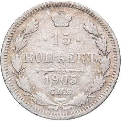 купить 15 копеек 1905 СПБ-АР