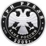 Купить 3 рубля 2009 СПМД Proof "200-летие со дня рождения Н.В. Гоголя"