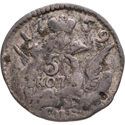 купить 5 копеек 1759 СПБ