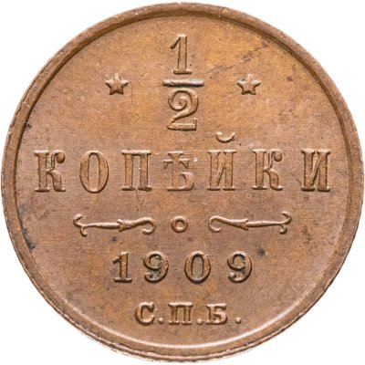 купить 1/2 копейки 1909 СПБ