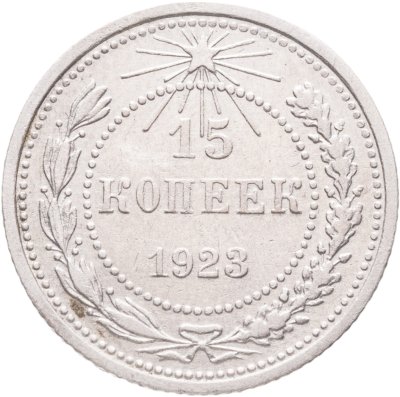 купить 15 копеек 1923