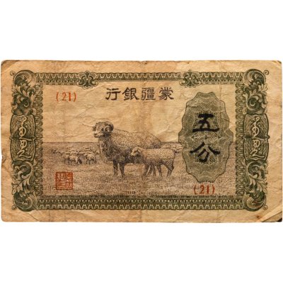 купить Китай 5 фен 1940 Внутренняя Монголия MENGCHIANG BANK (J 101) Японская оккупация