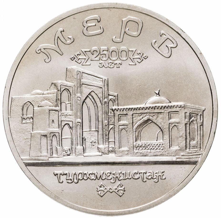 купить 5 рублей 1993 ЛМД Архитектурные памятники древнего Мерва (Республика Туркменистан)