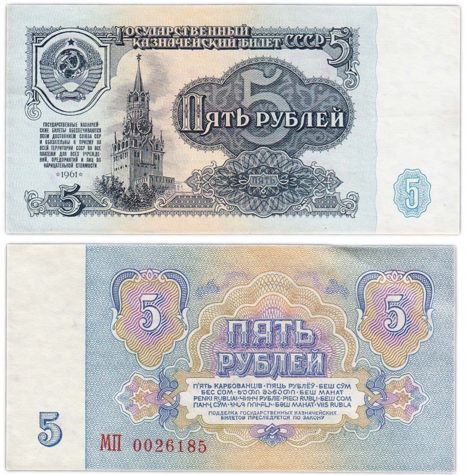 купить СССР 5 рублей 1961