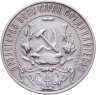 Купить 1 рубль 1921 АГ