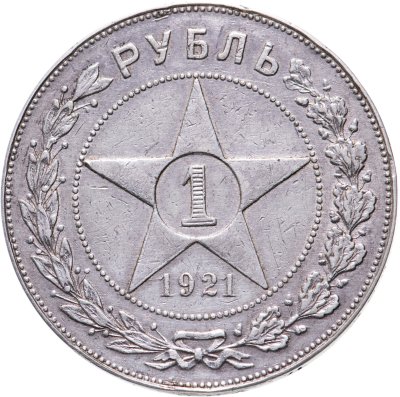 Купить 1 рубль 1921 АГ