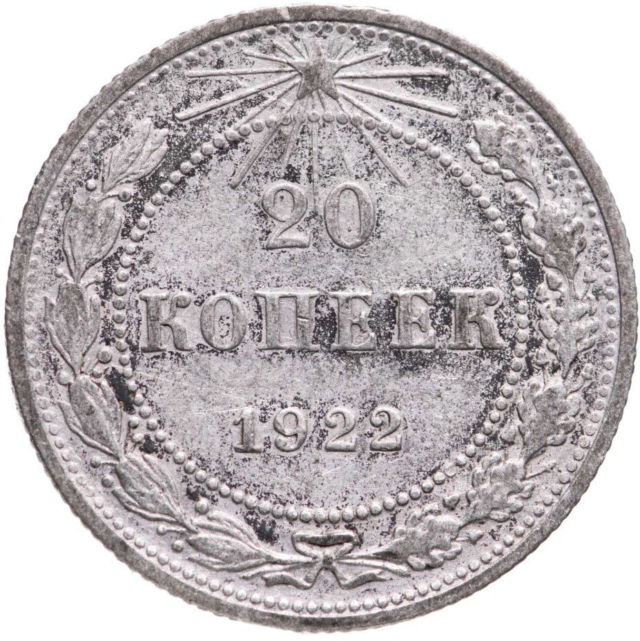 Монета 20 копеек 1922 стоимостью 490 руб.