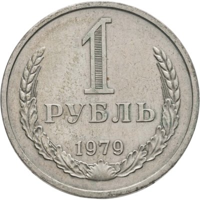 купить 1 рубль 1979