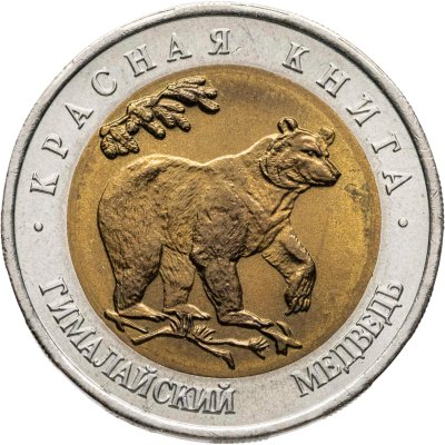 купить 50 рублей 1993 ЛМД гималайский медведь