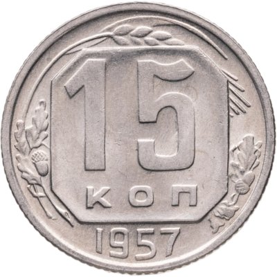 купить 15 копеек 1957