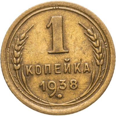 купить 1 копейка 1938