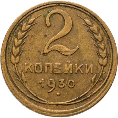 купить 2 копейки 1930