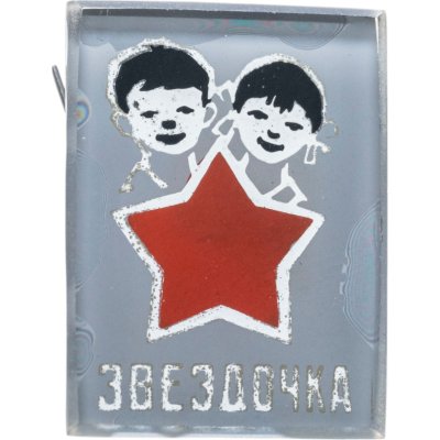купить Значок Звёздочка (пионеры , октябрята ) (Разновидность случайная )