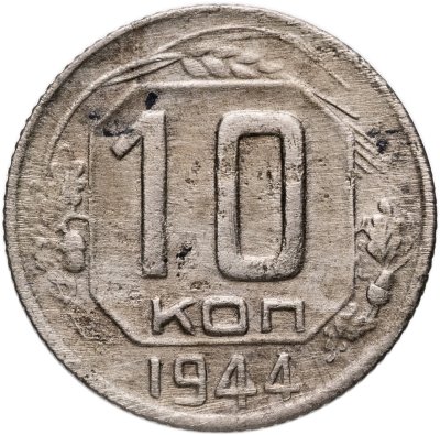 купить 10 копеек 1944
