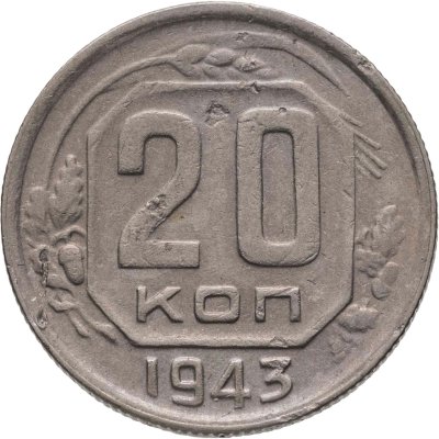 купить 20 копеек 1943