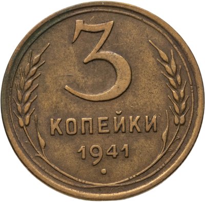 купить 3 копейки 1941