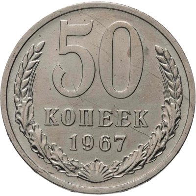 купить 50 копеек 1967 штемпельный блеск