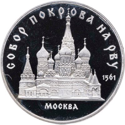 купить 5 рублей 1989 Proof "Собор Покрова на Рву в Москве"