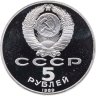 Купить 5 рублей 1989 Proof "Собор Покрова на Рву в Москве"