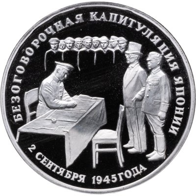 купить 3 рубля 1995 ЛМД Proof Безоговорочная капитуляция Японии