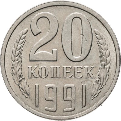 купить 20 копеек 1991 Л, Федорин №175