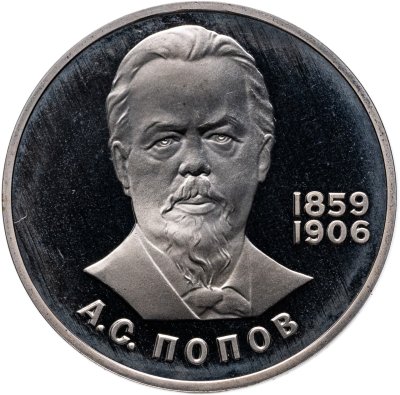 купить 1 рубль 1984 Proof "125-летие со дня рождения русского физика А. С. Попова" (Новодел)