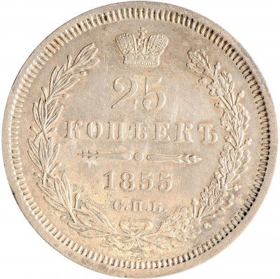 Купить 25 копеек 1855 СПБ-HI