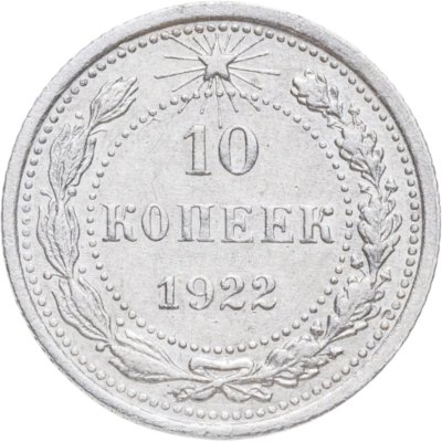 купить 10 копеек 1922