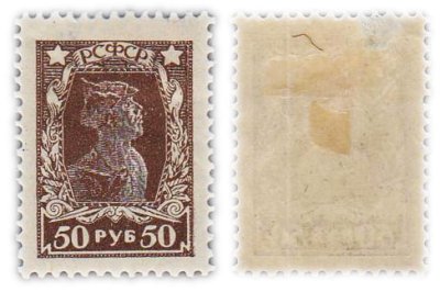купить Марка 50 рублей 1920-1923 РСФСР