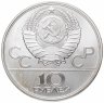 Купить 10 рублей 1980 ЛМД перетягивание каната