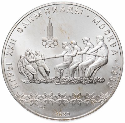 Купить 10 рублей 1980 ЛМД перетягивание каната