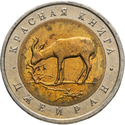 купить 50 рублей 1994 ЛМД джейран