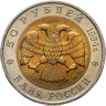 Купить 50 рублей 1994 ЛМД джейран