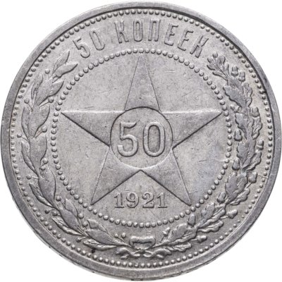 Купить 50 копеек 1921 АГ