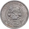 Купить 50 копеек 1921 АГ