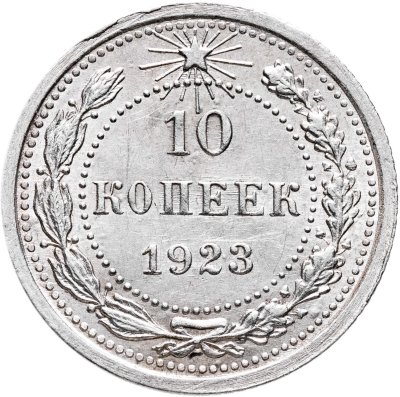 купить 10 копеек 1923