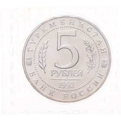 купить 5 рублей 1993 ЛМД Архитектурные памятники древнего Мерва (Республика Туркменистан), в запайке