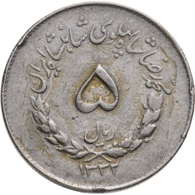 купить Иран 5 риалов (rials) 1953