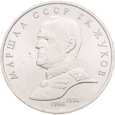 купить 1 рубль 1990 Маршал Советского Союза Г. К. Жуков