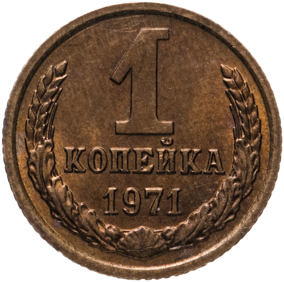 Монета 1 копейка 1971 стоимостью 670 руб.