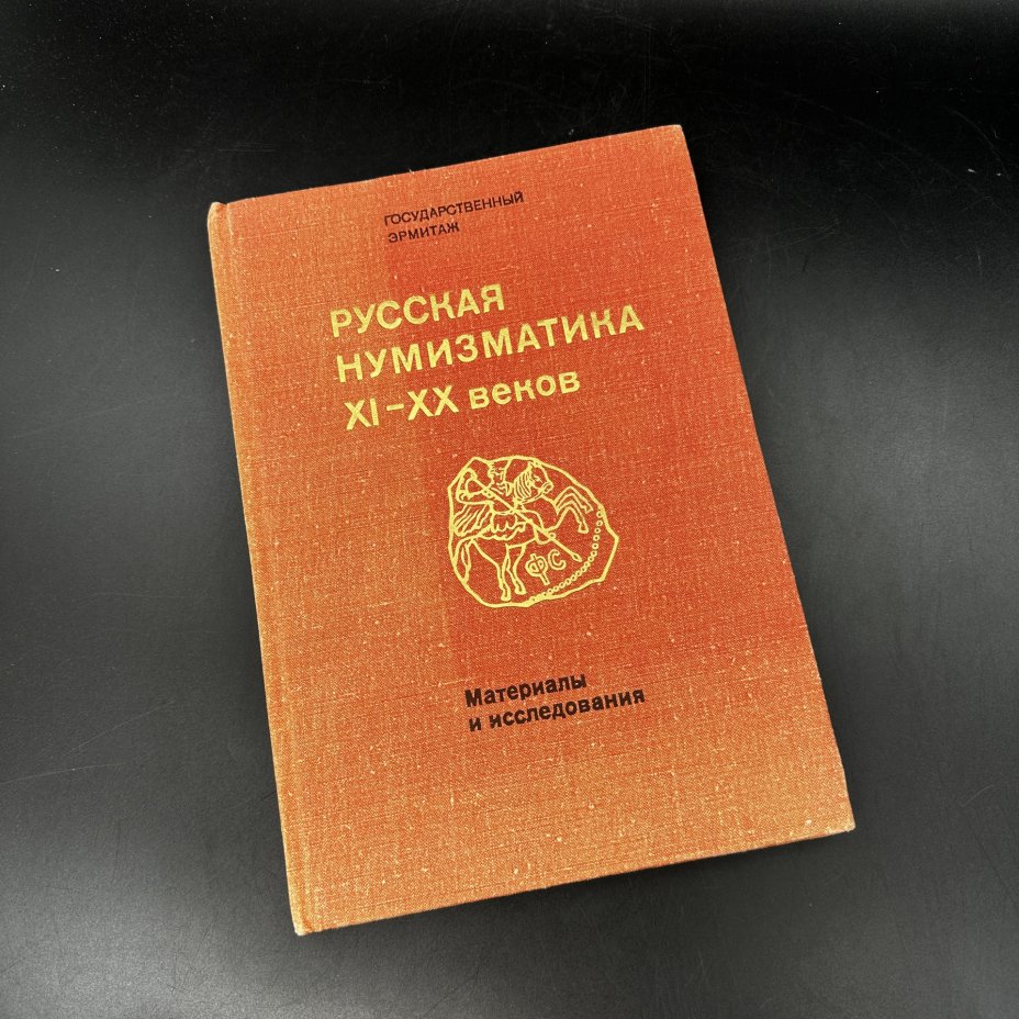 Книга "Русская нумизматика XI-XX веков", бумага, печать, Издательство ...