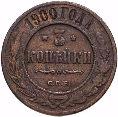 купить 3 копейки 1900 СПБ
