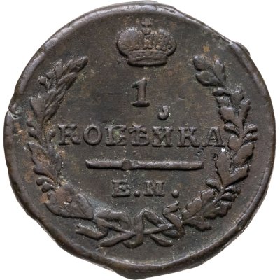 купить 1 копейка 1823 ЕМ-ФГ