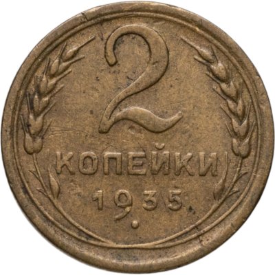 купить 2 копейки 1935 новый тип